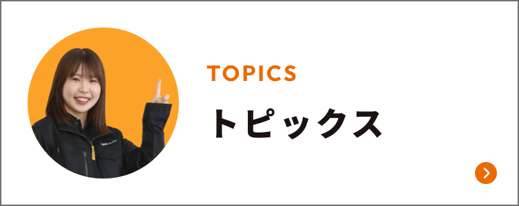 トピックス