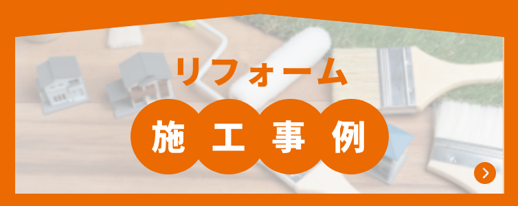 リフォーム施工事例