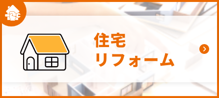 住宅リフォーム