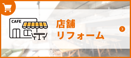 店舗リフォーム