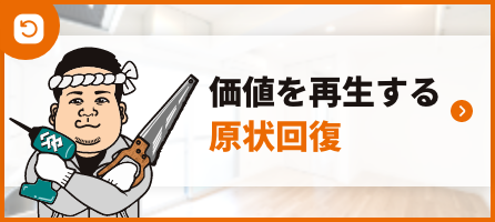 価値を再生する原状回復