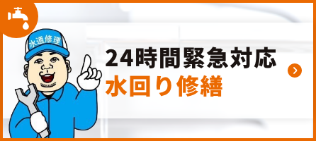 24時間緊急対応水回り修繕