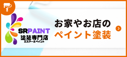 お家やお店のペイント塗装