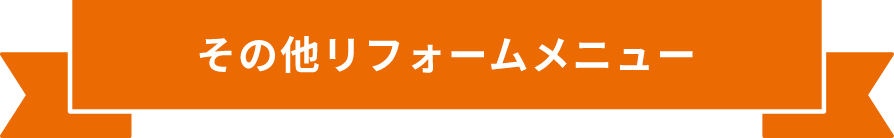 その他リフォームメニュー
