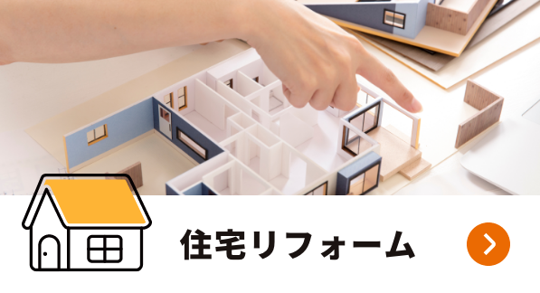 住宅リフォーム