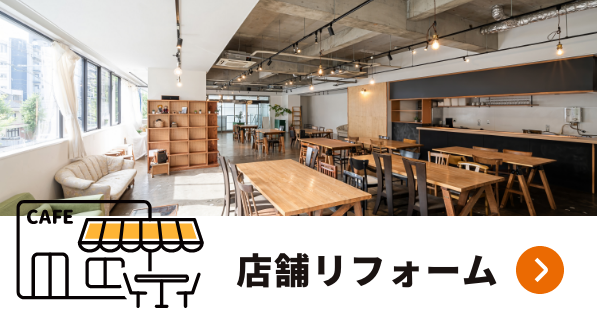 店舗リフォーム