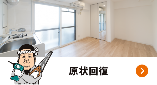 原状回復