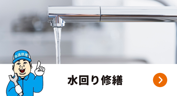 水回り修繕