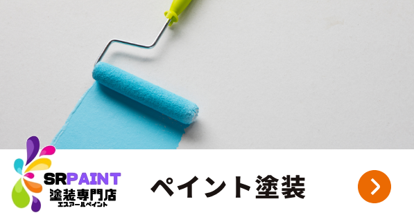 ペイント塗装