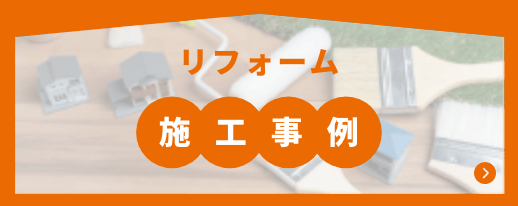 リフォーム施工事例