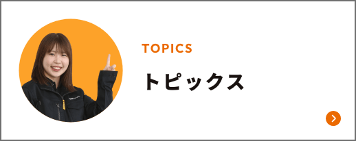 トピックス