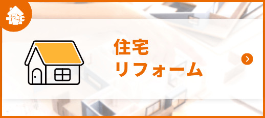 住宅リフォーム