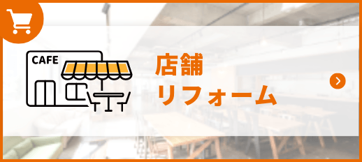 店舗リフォーム