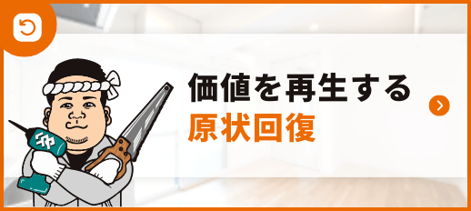 原状回復