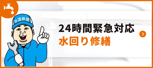 水回り修繕