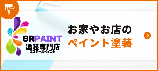 ペイント塗装