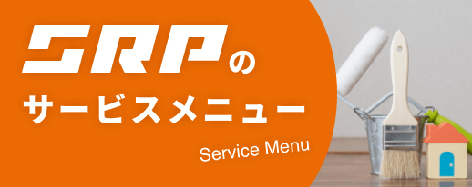 SRPのサービスメニュー