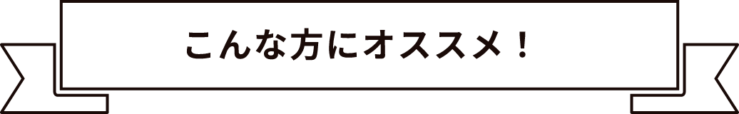 こんな方にオススメ