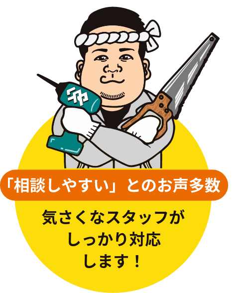 相談しやすいとの声多数！気さくなスタッフがしっかり対応します！