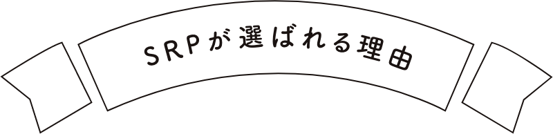 SRPが選ばれる理由