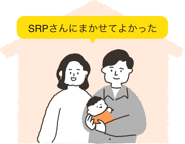SRPさんにまかせてよかった