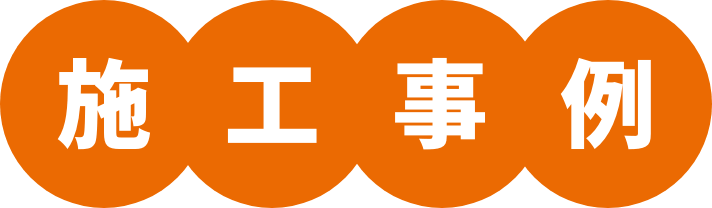 施工事例