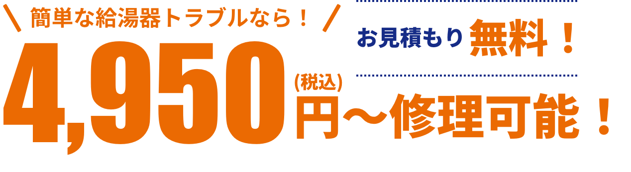 簡単な給湯器トラブルなら！4,950円（税込）〜修理可能！お見積もり無料