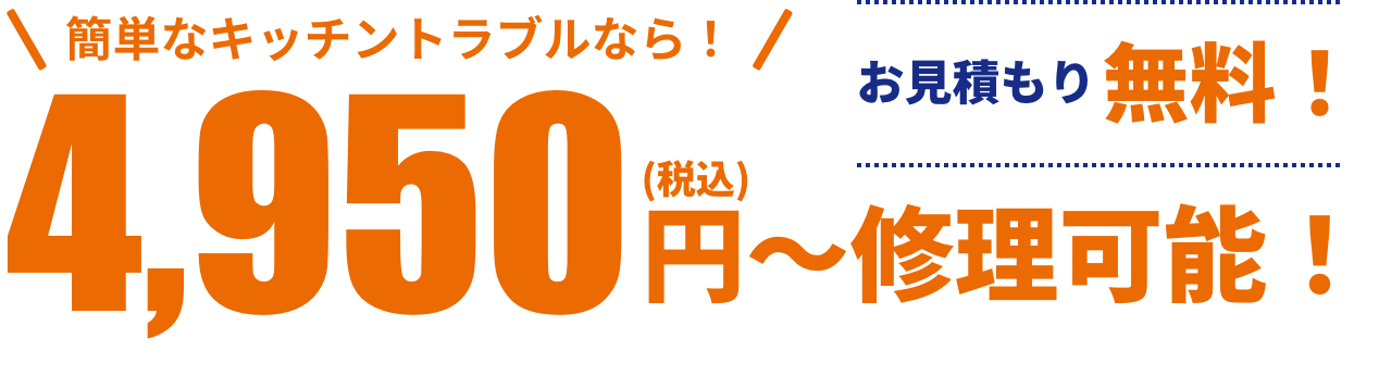 簡単なキッチントラブルなら！4,950円（税込）〜修理可能！お見積もり無料