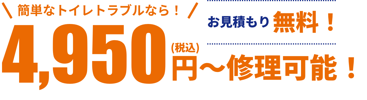 簡単なトイレトラブルなら！4,950円（税込）〜修理可能！お見積もり無料